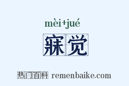 寐觉是什么意思的图片